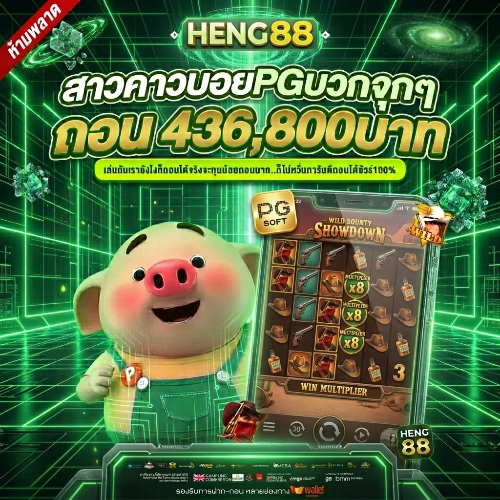 ทางเข้าเล่น HENG888 สล็อตออนไลน์ เว็บตรง ไม่ผ่านเอเย่นต์